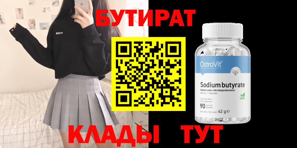 Бутират  Бутират 1.4BDO  Вход с VPN  Аксай 